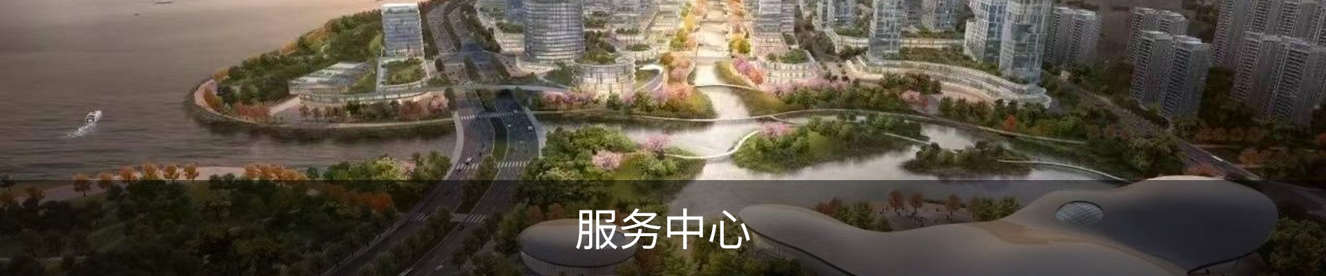 服务中心