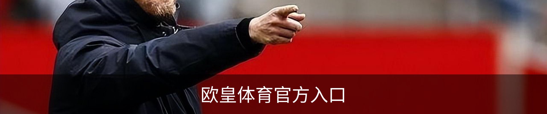 欧皇体育官方入口