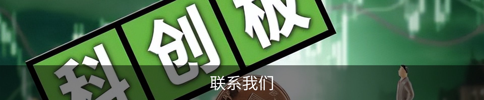 联系我们