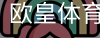 欧皇体育官方入口